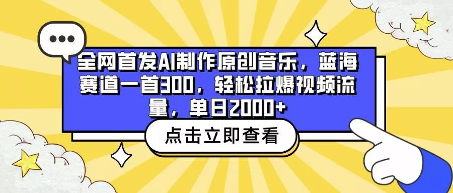 全网首发AI制作原创音乐，蓝海赛道一首300，轻松拉爆视频流量，单日2000+-创享联盟-猴哥资源发布站