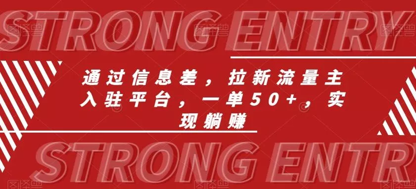 通过信息差，拉新流量主入驻平台，一单50+，实现躺赚-创享联盟-猴哥资源发布站
