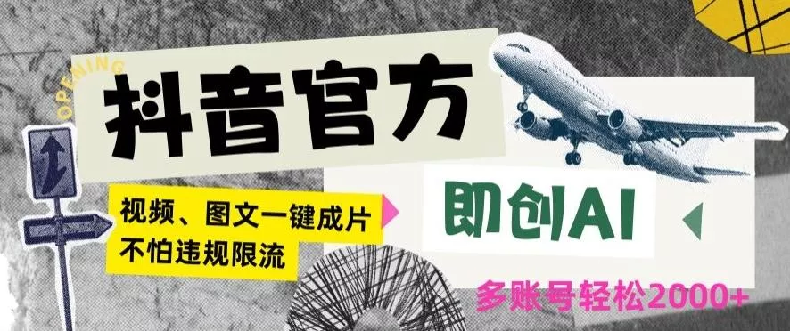 抖音官方即创AI一键图文带货不怕违规限流日入2000+【揭秘】-创享联盟-猴哥资源发布站