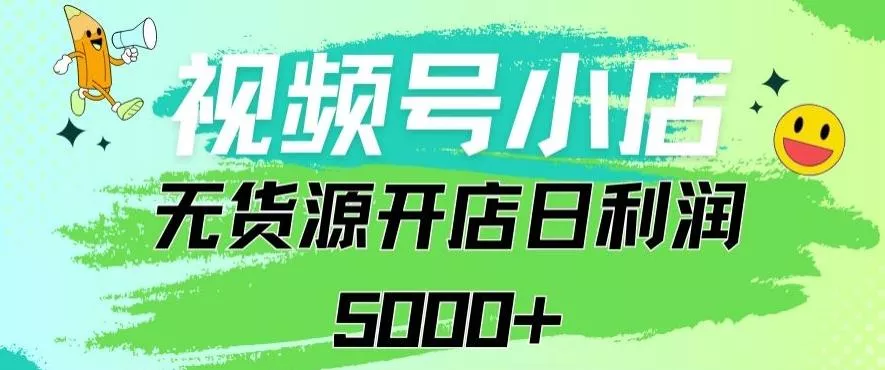 视频号无货源小店从0到1日订单量千单以上纯利润稳稳5000+【揭秘】-创享联盟-猴哥资源发布站