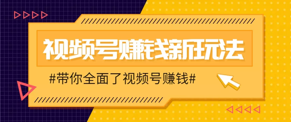 视频号短视频带货新玩法,用这个方法,一天佣金4407(附详细教程)-创享联盟-猴哥资源发布站