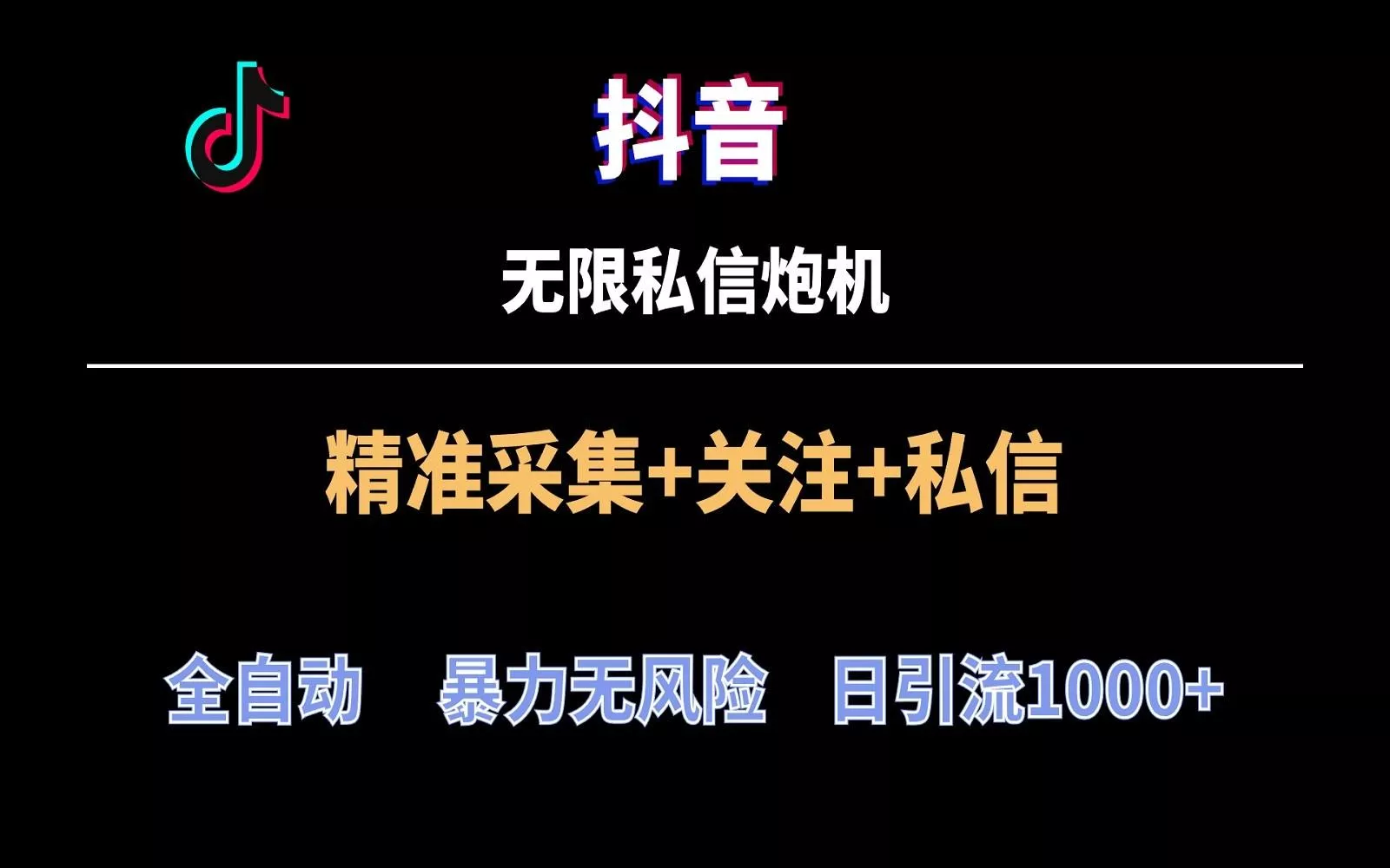 抖音无限私信炮机！全自动无风险引流，每天引流上千人！-创享联盟-猴哥资源发布站
