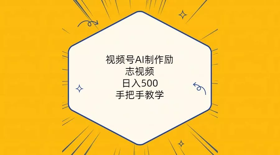 视频号AI制作励志视频，日入500+，手把手教学(附工具+820G素材-创享联盟-猴哥资源发布站