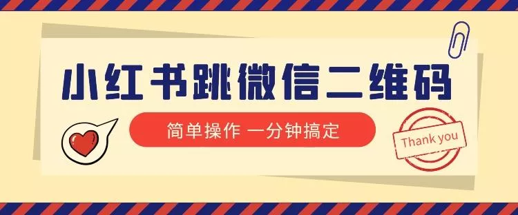 小红书引流来了！小红书跳微信二维码，1分钟操作即可完成所有步骤-创享联盟-猴哥资源发布站