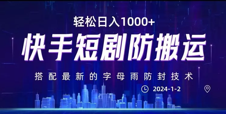 最新快手短剧防搬运剪辑教程，亲测0违规，搭配最新的字母雨防封技术！轻松日入1000+【揭秘】-创享联盟-猴哥资源发布站