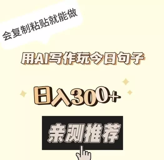 用AI写作玩今日句子，日入300+，会复制粘贴就能做-创享联盟-猴哥资源发布站