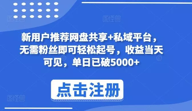 新用户推荐网盘共享+私域平台，无需粉丝即可轻松起号，收益当天可见，单日已破5000+【揭秘】-创享联盟-猴哥资源发布站