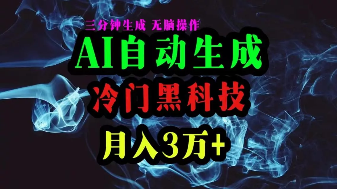 AI黑科技自动生成爆款文章，复制粘贴即可，三分钟一个，月入3万+-创享联盟-猴哥资源发布站