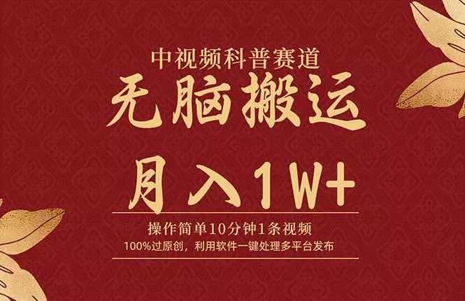 (9846期)中视频科普赛道，10分钟1条视频，条条爆款，100%过原创，无脑搬运月入1W+-创享联盟-猴哥资源发布站