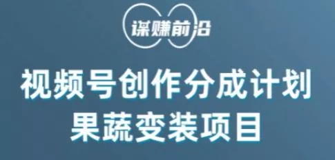 视频号创作分成计划水果蔬菜变装玩法，借助AI变现-创享联盟-猴哥资源发布站