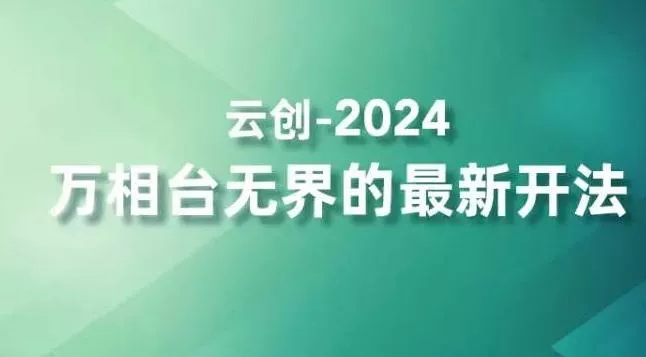 2024万相台无界的最新开法，高效拿量新法宝，四大功效助力精准触达高营销价值人群-创享联盟-猴哥资源发布站