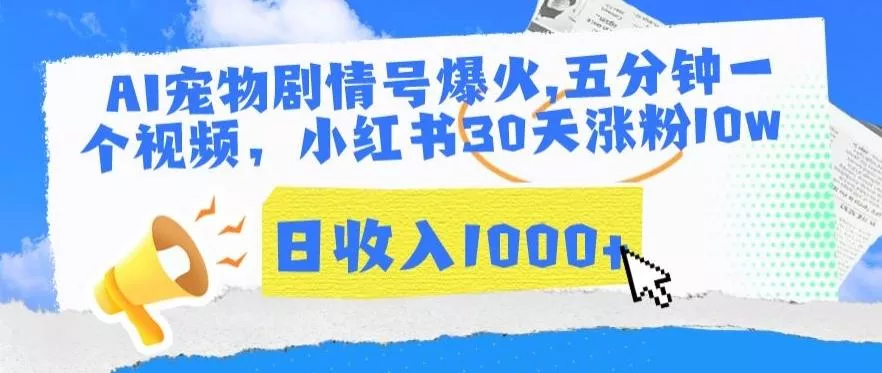 AI宠物剧情号爆火，五分钟一个视频，小红书30天涨粉10w，日收入1000+【揭秘】-创享联盟-猴哥资源发布站