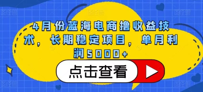 4月份蓝海电商撸收益技术，长期稳定项目，单月利润5000+【揭秘】-创享联盟-猴哥资源发布站