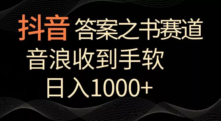 抖音答案之书赛道，每天两三个小时，音浪收到手软，日入1000+【揭秘】-创享联盟-猴哥资源发布站