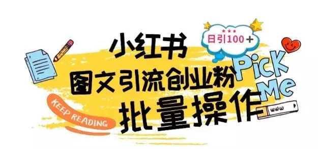 最新小红书批量图文引流技术，日引100+创业粉【揭秘】-创享联盟-猴哥资源发布站