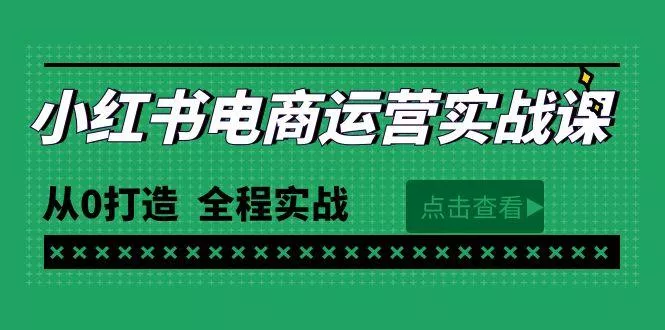 (9946期)最新小红书·电商运营实战课，从0打造  全程实战(65节视频课)-创享联盟-猴哥资源发布站