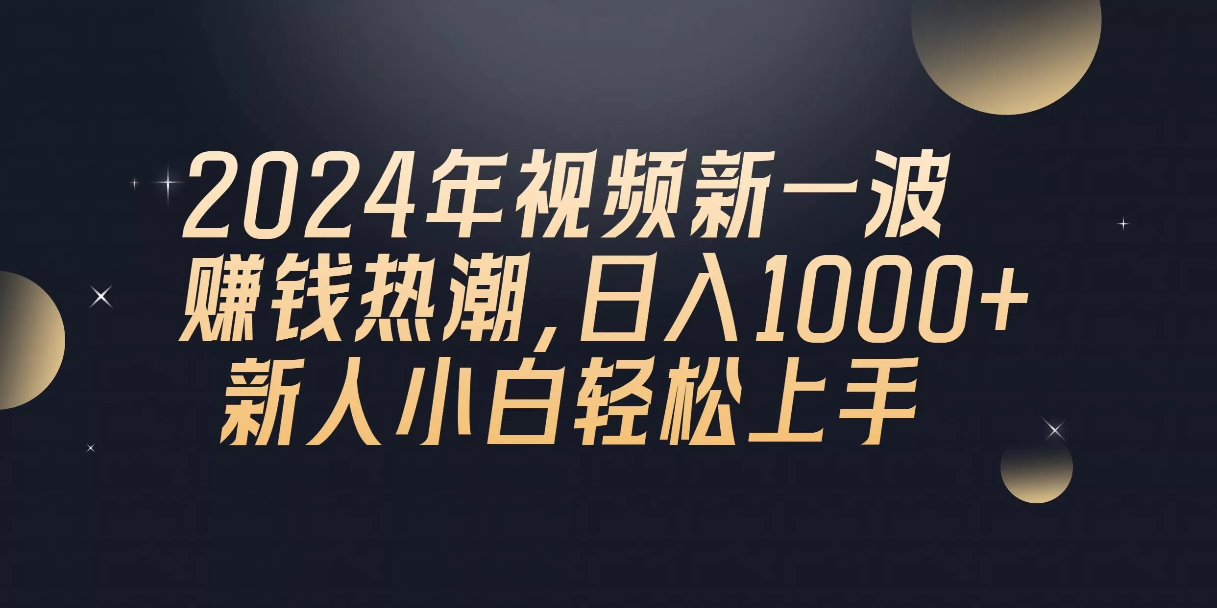 2024年QQ聊天视频新一波赚钱热潮，日入1000+ 新人小白轻松上手-创享联盟-猴哥资源发布站