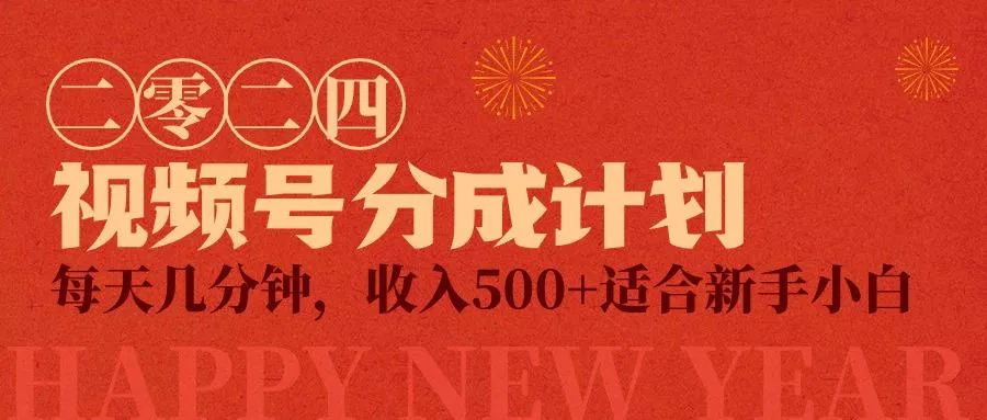 (9381期)视频号创作者分成计划，每天几分钟，收入500+，小而美项目-创享联盟-猴哥资源发布站