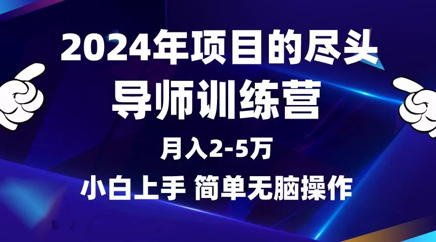 (9691期)2024年做项目的尽头是导师训练营，互联网最牛逼的项目没有之一，月入3-5...-创享联盟-猴哥资源发布站