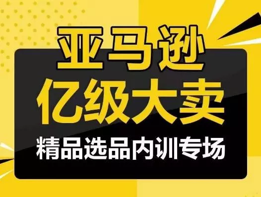 亚马逊亿级大卖-精品选品内训专场，亿级卖家分享选品成功之道-创享联盟-猴哥资源发布站