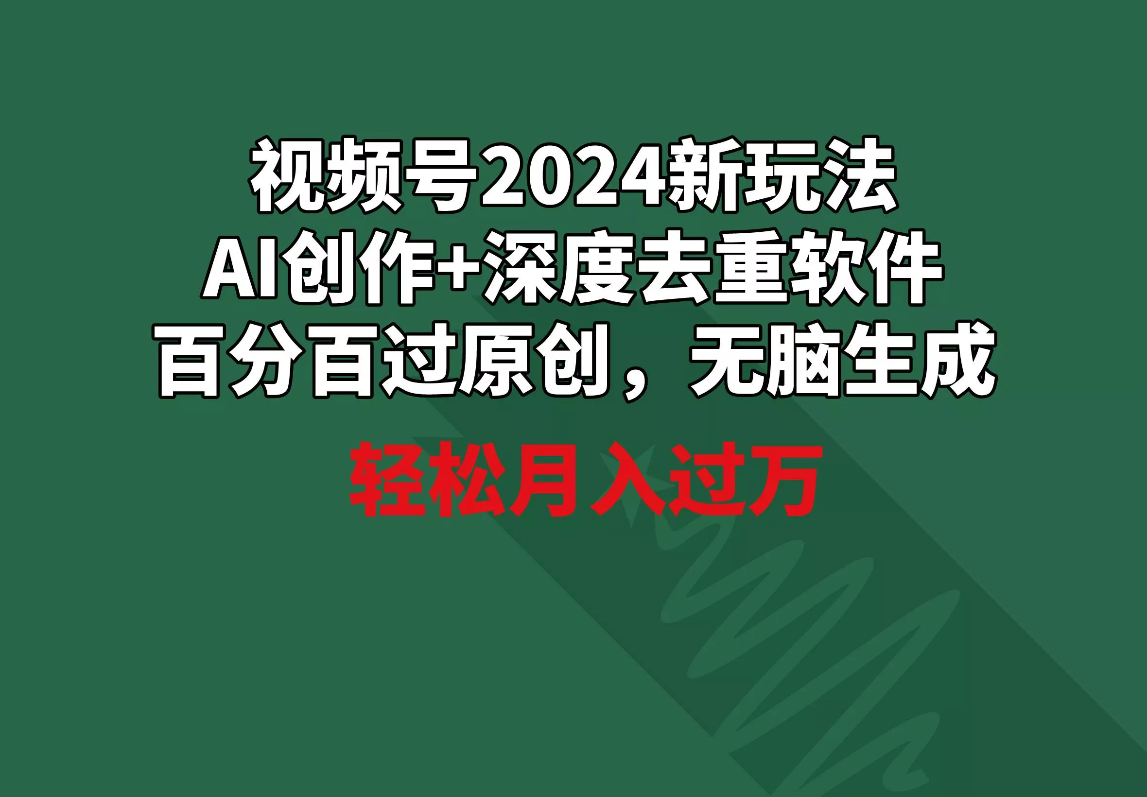 视频号2024新玩法，AI创作+深度去重软件 百分百过原创，无脑生成，月入过万-创享联盟-猴哥资源发布站