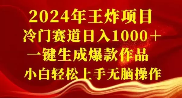 2024年王炸项目,冷门赛道日入1000+,一键生成爆款作品,小白轻松上手无脑操作-创享联盟-猴哥资源发布站