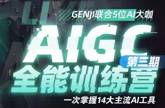 AIGC全能通识训练营第三期，一次掌握14大主流AI工具-创享联盟-猴哥资源发布站