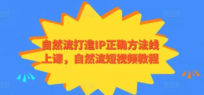 自然流打造IP正确方法线上课，自然流短视频教程-创享联盟-猴哥资源发布站