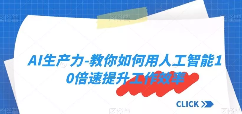 AI生产力-教你如何用人工智能10倍速提升工作效率-创享联盟-猴哥资源发布站