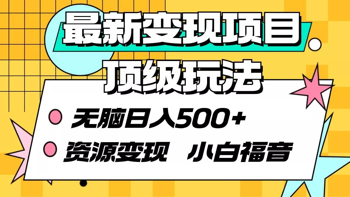 (9297期)最新变现项目顶级玩法 无脑日入500+ 资源变现 小白福音-创享联盟-猴哥资源发布站