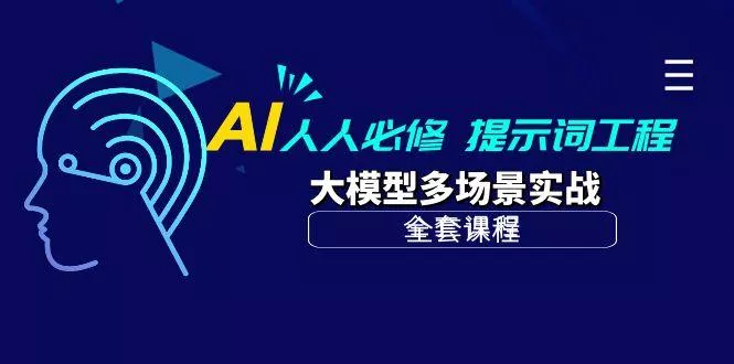 (10047期)AI 人人必修-提示词工程+大模型多场景实战(全套课程)-创享联盟-猴哥资源发布站