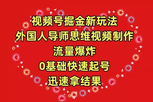 (9877期)视频号掘金新玩法，外国人导师思维视频制作，流量爆炸，0其础快速起号，...-创享联盟-猴哥资源发布站