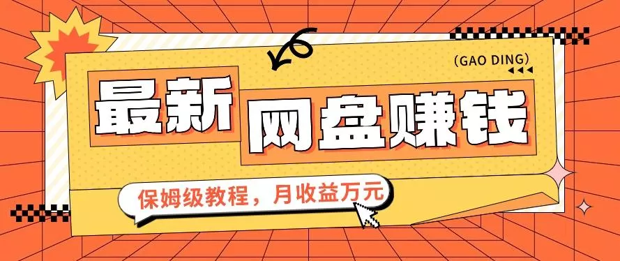 2024最新网盘赚钱项目，零成本零门槛月收益万元的保姆级教程【视频教程】-创享联盟-猴哥资源发布站