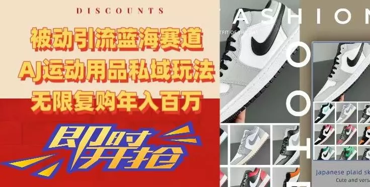 被动引流蓝海赛道，AJ运动用品私域玩法，无限复购年入百万【揭秘】-创享联盟-猴哥资源发布站
