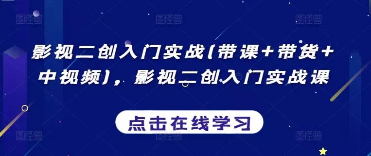 影视二创入门实战(带课+带货+中视频)，影视二创入门实战课-创享联盟-猴哥资源发布站