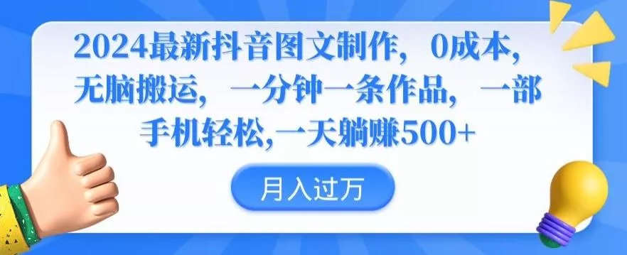 2024最新抖音图文制作，0成本，无脑搬运，一分钟一条作品【揭秘】-创享联盟-猴哥资源发布站
