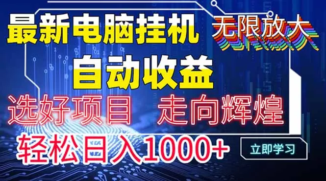 最新电脑挂机  带有管道收益，轻松日入1000+无上限-创享联盟-猴哥资源发布站