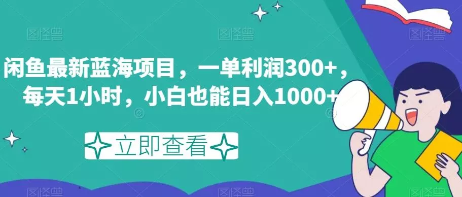 闲鱼最新蓝海项目，一单利润300+，每天1小时，小白也能日入1000+【揭秘】-创享联盟-猴哥资源发布站