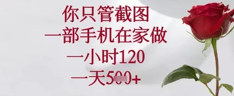 你只管截图，一部手机在家可以做，一小时120.一天5张+【揭秘】-创享联盟-猴哥资源发布站