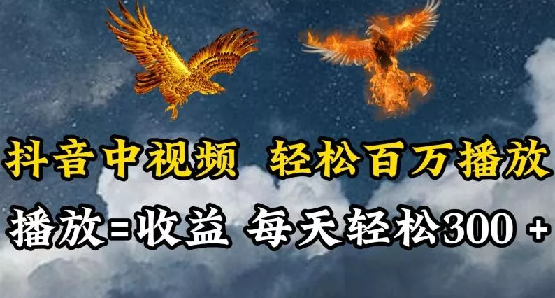 抖音中视频轻松百万播放，有播放就有收益，每天轻松两三张【揭秘】-创享联盟-猴哥资源发布站