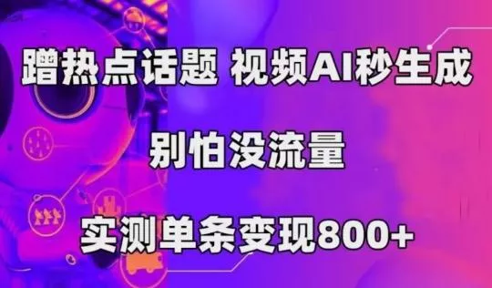 AI一键生成，3分钟一条原创视频，新手零门槛操作中视频伙伴计划-创享联盟-猴哥资源发布站