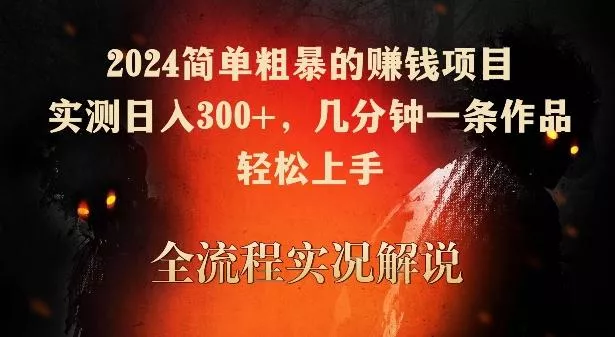 2024简单粗暴的赚钱项目，实测日入300+，几分钟一条作品，轻松上手【揭秘】-创享联盟-猴哥资源发布站