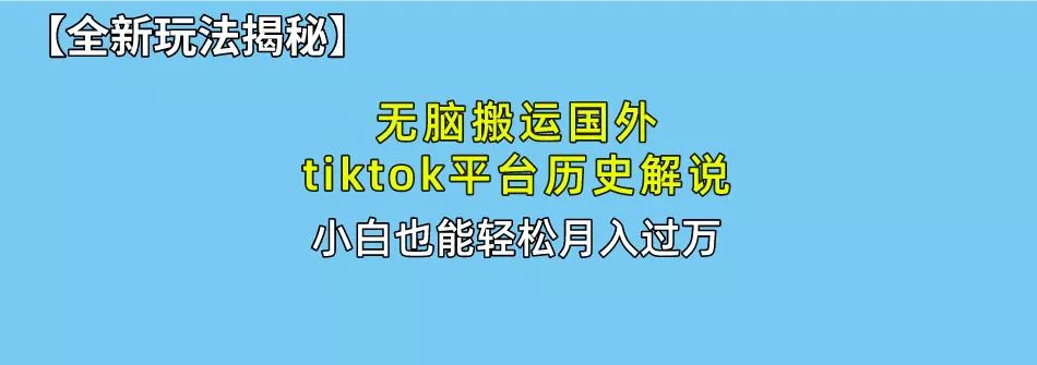 无脑搬运国外tiktok历史解说 无需剪辑，简单操作，轻松实现月入过万-创享联盟-猴哥资源发布站