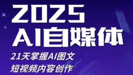 悄老师·2025自媒体系统实战训练营-创享联盟-猴哥资源发布站