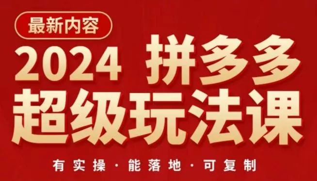 2024拼多多超级玩法课，​让你的直通车扭亏为盈，降低你的推广成本-创享联盟-猴哥资源发布站