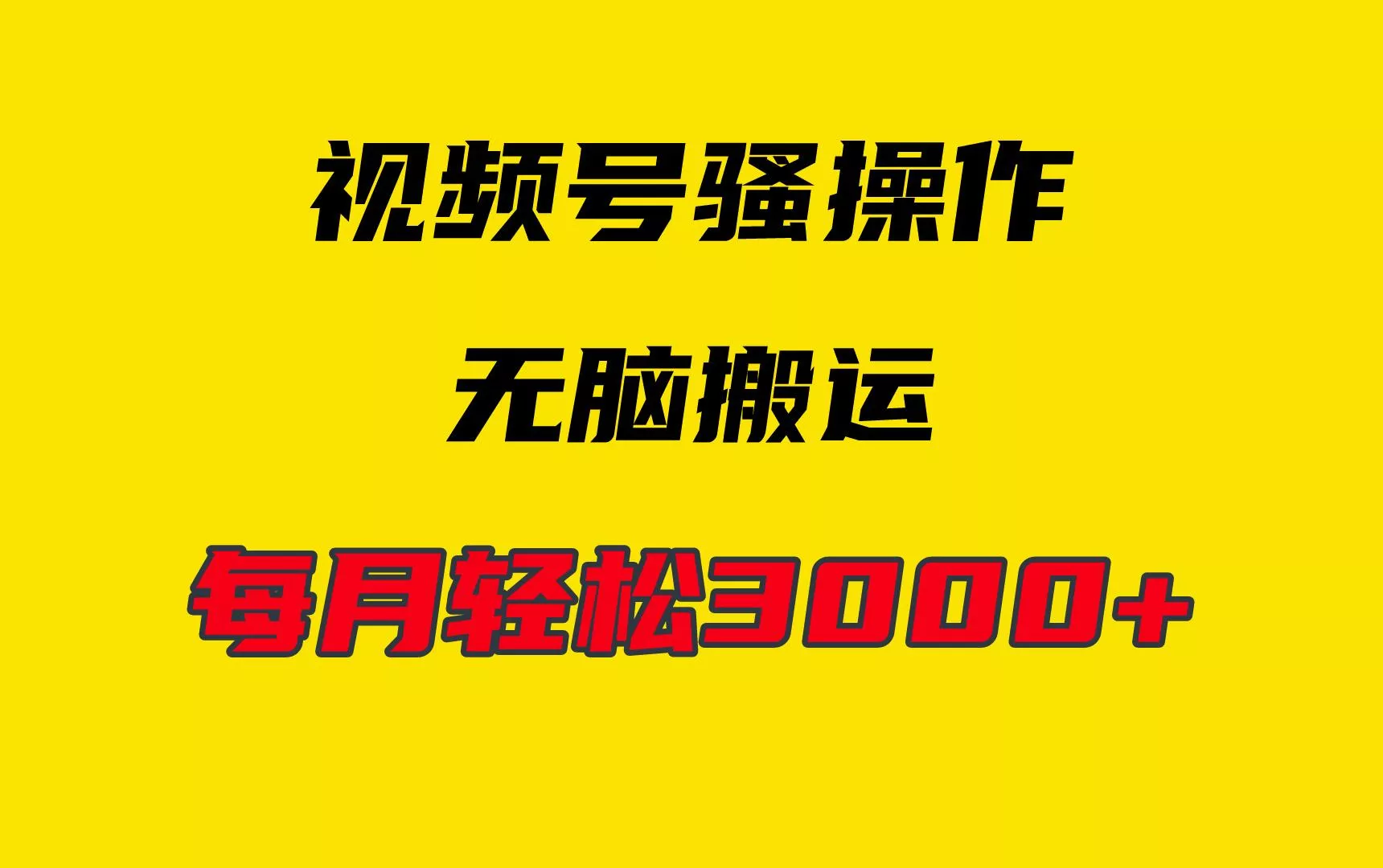 (9968期)4月最新视频号无脑爆款玩法，挂机纯搬运，每天轻松3000+-创享联盟-猴哥资源发布站