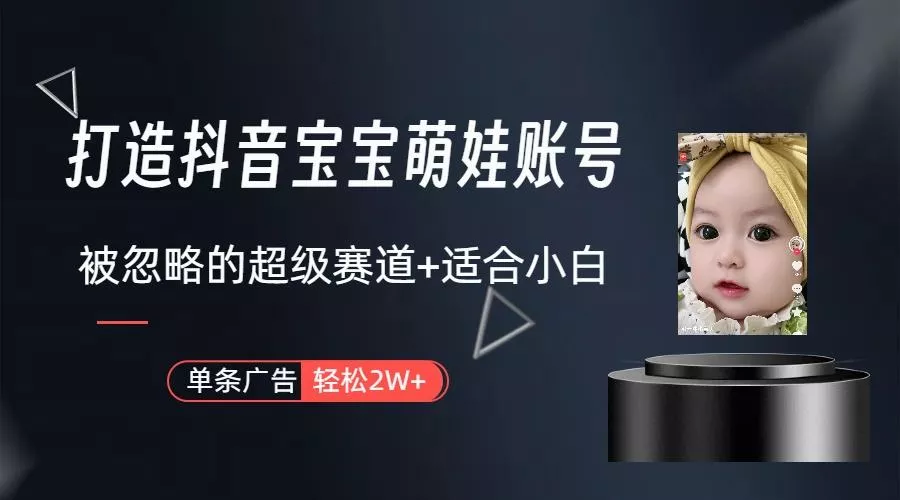 (9419期)打造抖音宝宝账号，一条广告2W，大部分人忽略的超级赛道(教程+素材+软件)-创享联盟-猴哥资源发布站