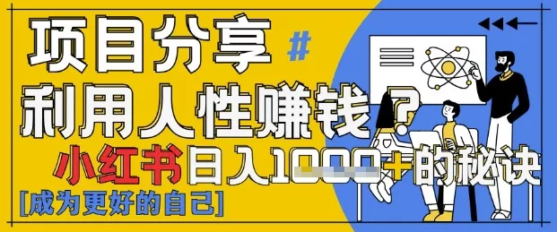 小红书日入1k+？揭秘人性洞察力，小白3分钟上手，点赞爆棚！-创享联盟-猴哥资源发布站