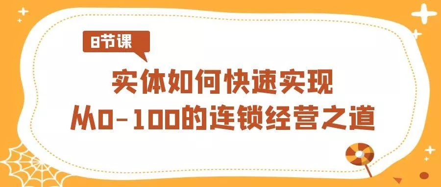实体如何快速实现从0-100的连锁经营之道(8节视频课)-创享联盟-猴哥资源发布站