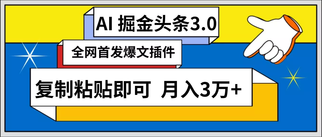 (9408期)AI自动生成头条，三分钟轻松发布内容，复制粘贴即可， 保守月入3万+-创享联盟-猴哥资源发布站